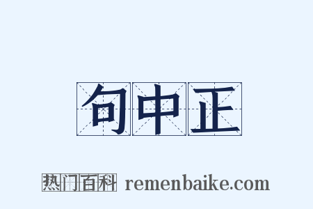 句中正是什么意思的图片